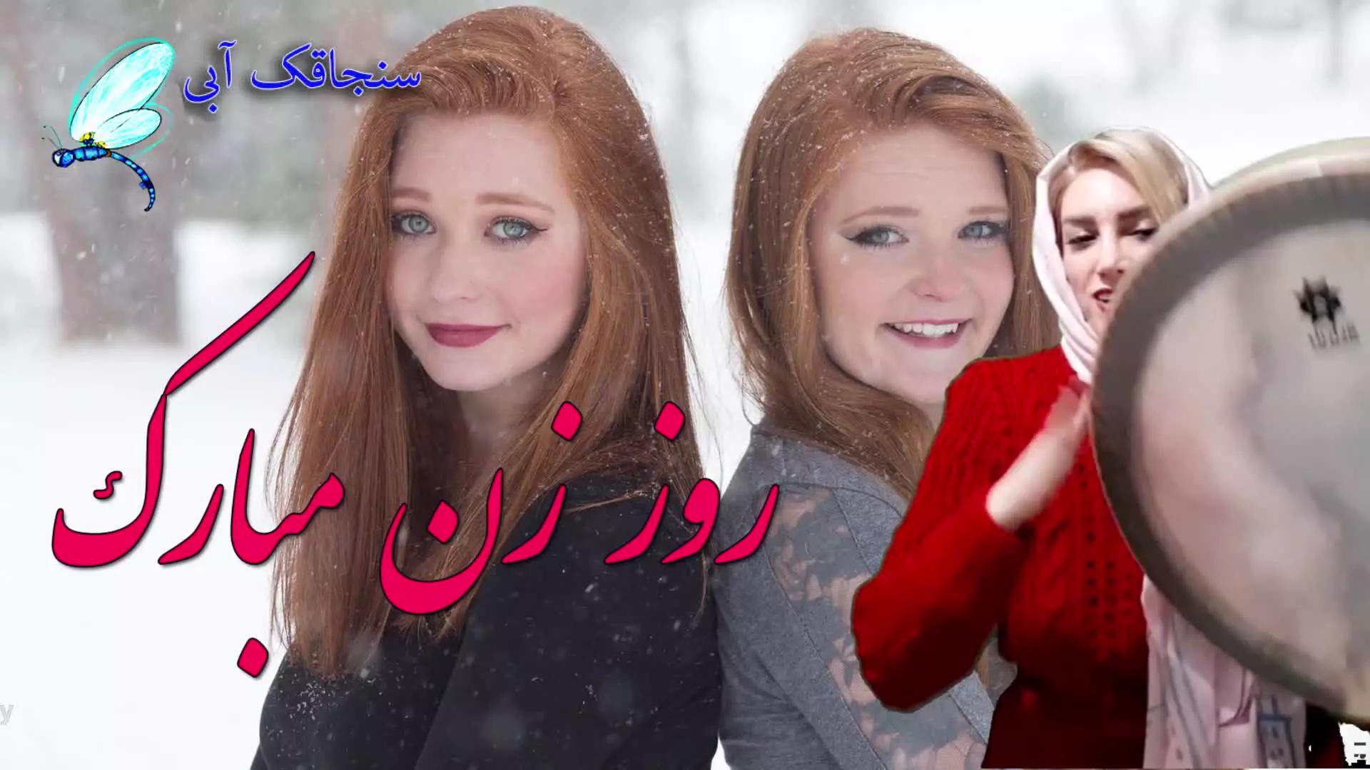 کلیپ تبریک روز زن | استوری تبریک به خواهر | روز زن و روز مادر مبارک