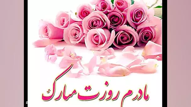 میلاد حضرت فاطمه (س)؛ آغازگر روز زن و مادر در دل‌ها