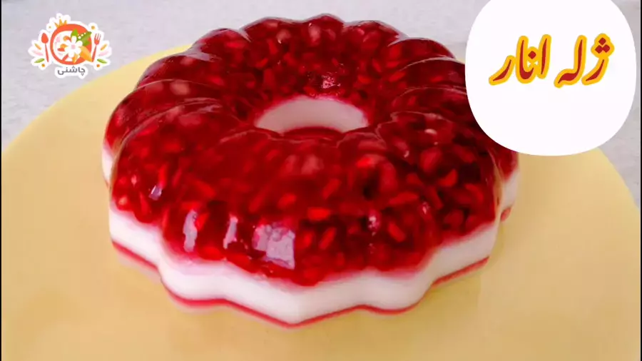 ژله انار؛ دسر عالی برای شب چله با طعمی بی‌نظیر