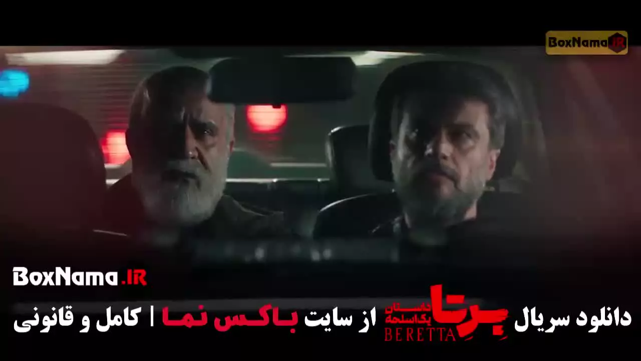 سریال برتا دانلود قسمت ۶