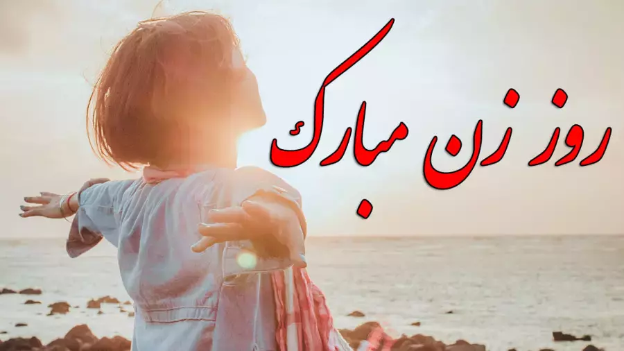 کلیپ تبریک‌ روز زن و مادر: تبریک‌های ویژه برای همسر و خواهر