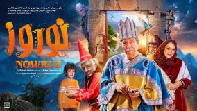 تیزر فیلم سینمایی (کودک) نوروز 1404 (علی نصیریان) فیلم نوروز