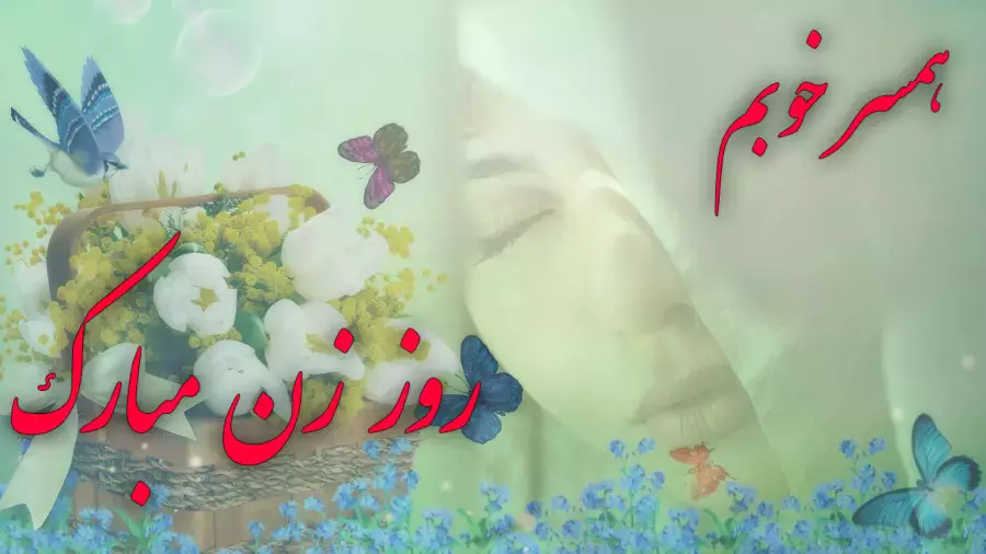 کلیپ عاشقانه تبریک روز زن | روز زن و روز مادر مبارک