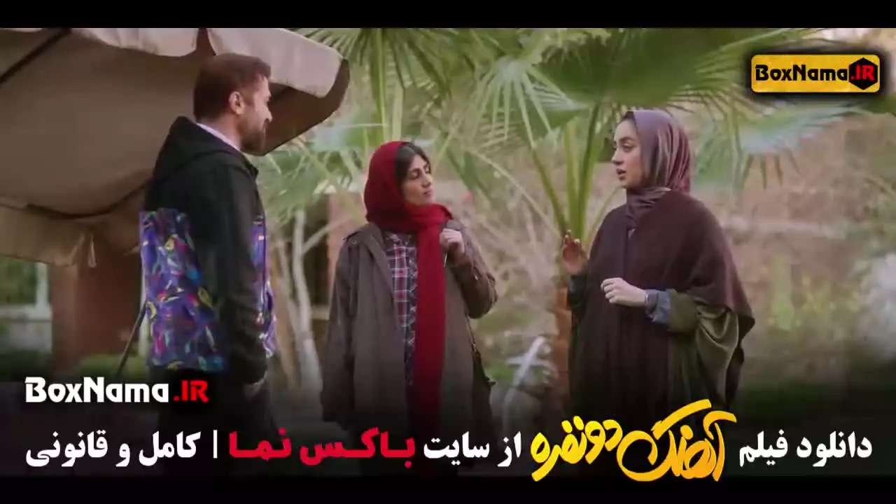 اهنگ ۳ نفره فیلم طنز