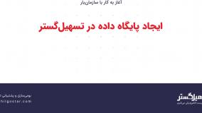 ایجاد پایگاه داده در تسهیل‌گستر