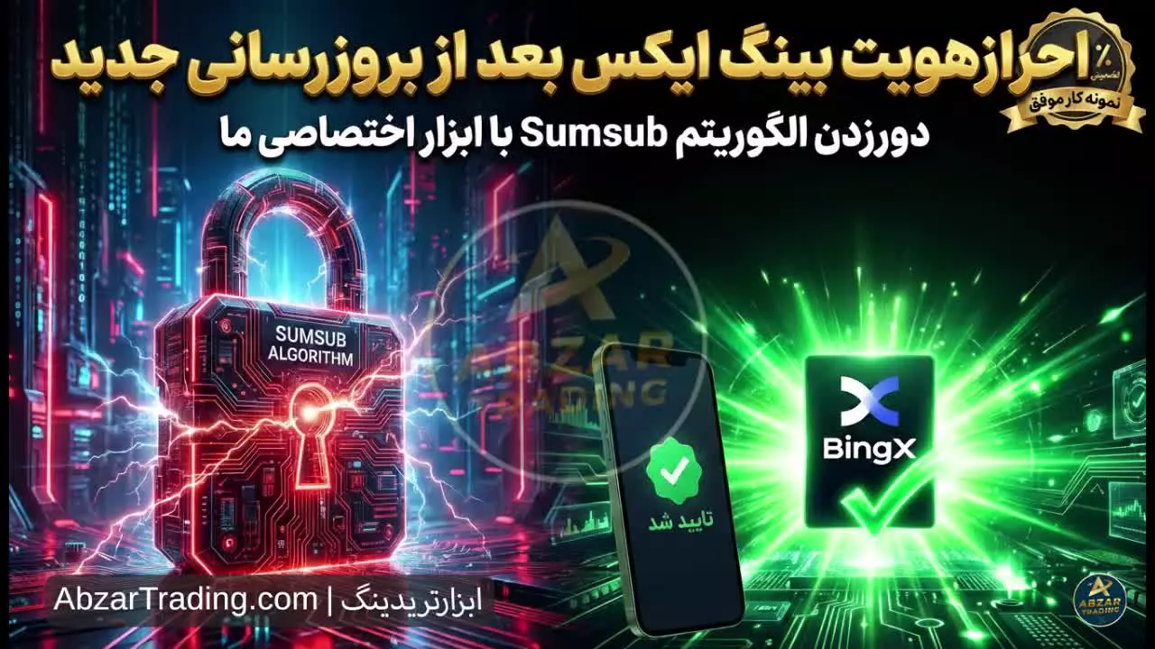 احراز هویت بینگ ایکس⭐️ وریفای بینگ ایکس Bingx دور زدن سامساب SumSub با 100 تضمین