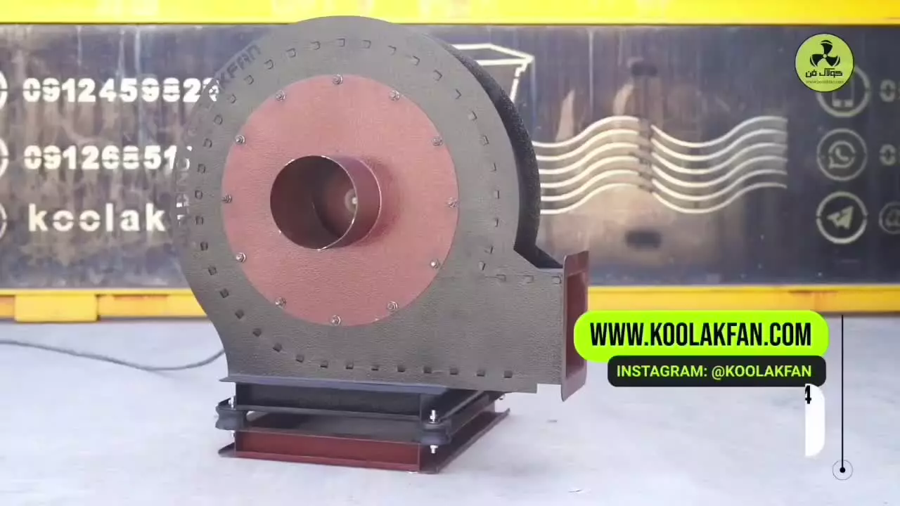 فن سانتریفیوژ{هلدینگ کولاک فن}در آباده09121865671