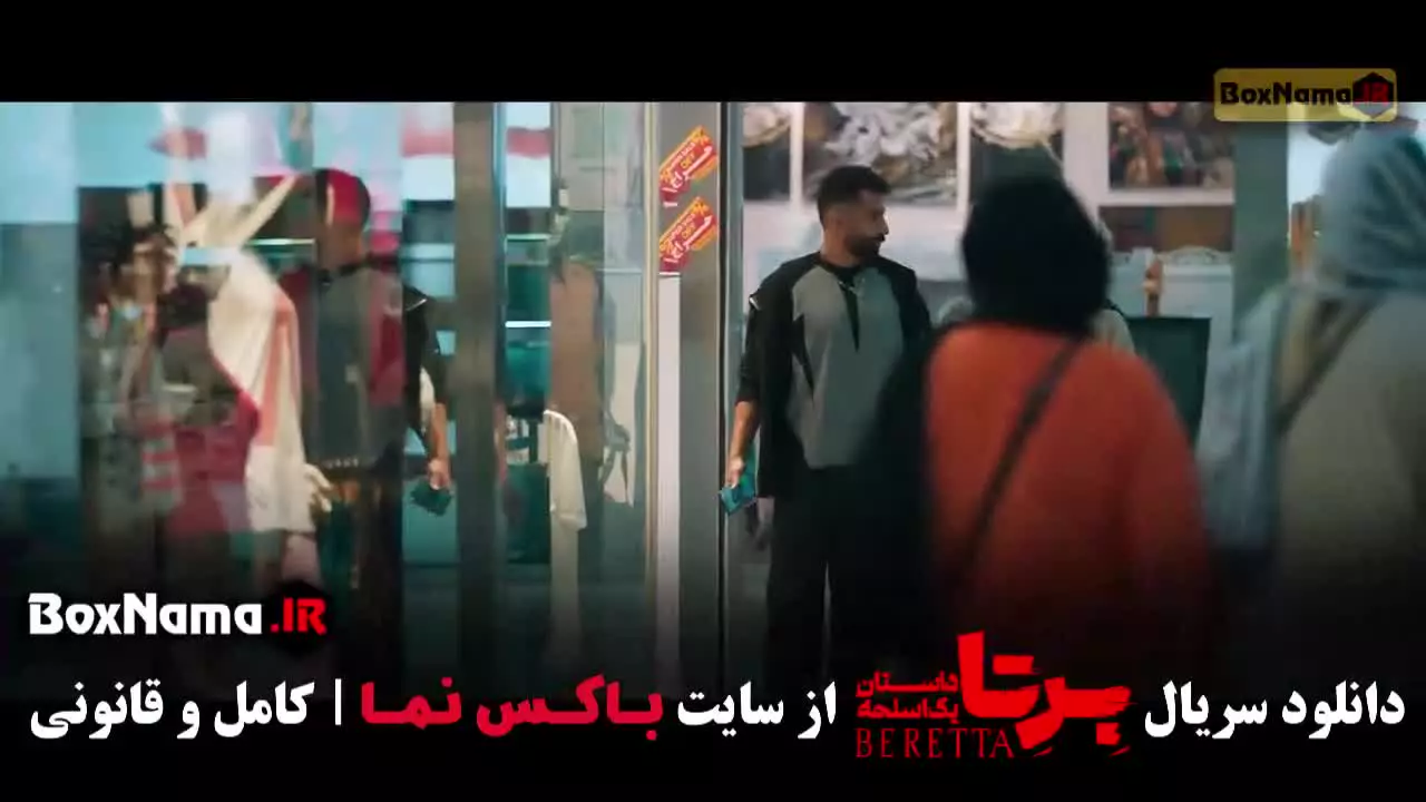 تماشای سریال برتا قسمت ۷