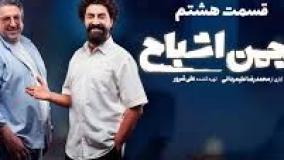 دانلود قانونی سریال انجمن اشباح قسمت هشتم 8  با کیفیت عالی حجم کم