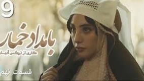 قسمت نهم 9 دانلود سریال بامداد خمار قسمت نهم 9 | شیرین زبانی بهنوش بختیاری