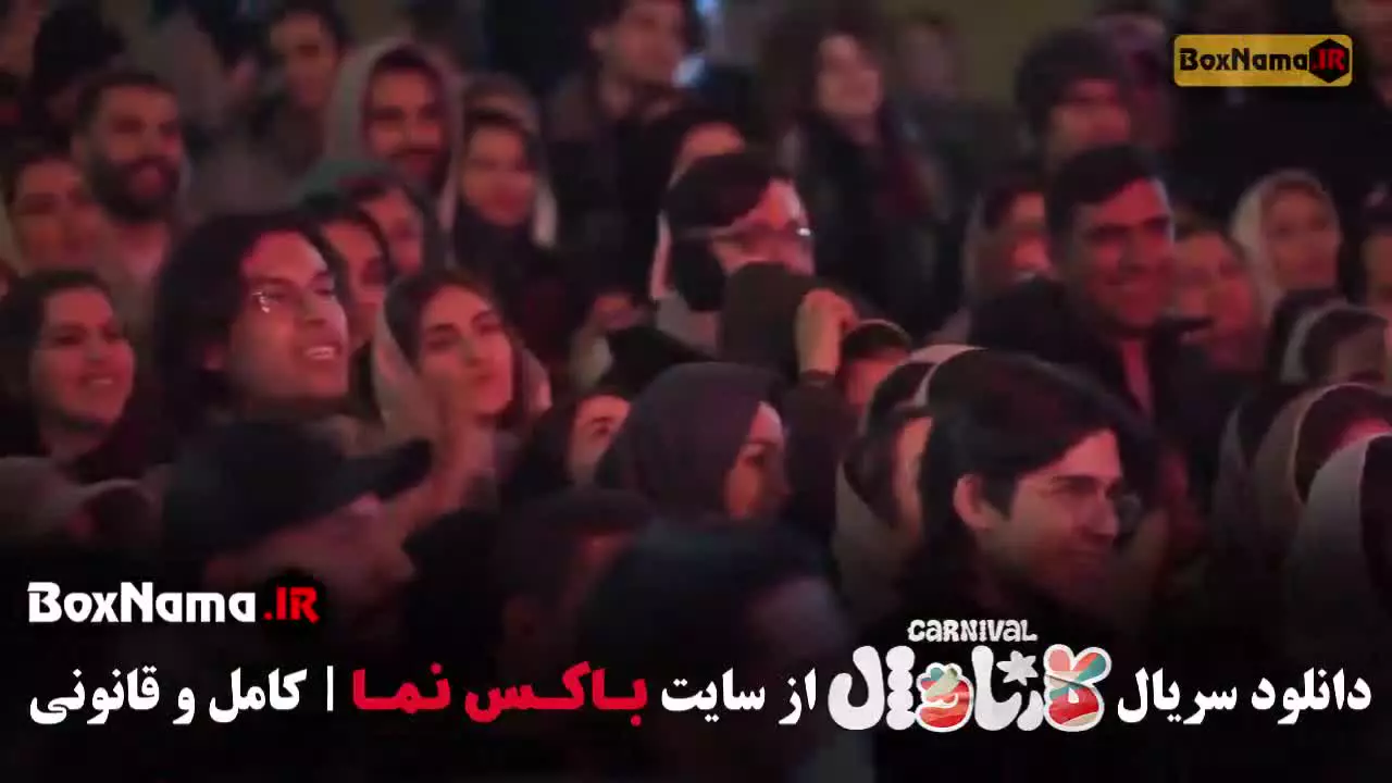 تماشای کارناوال برنامه رامبد جوان