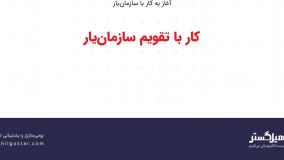 کار با تقویم سازمان‌یار