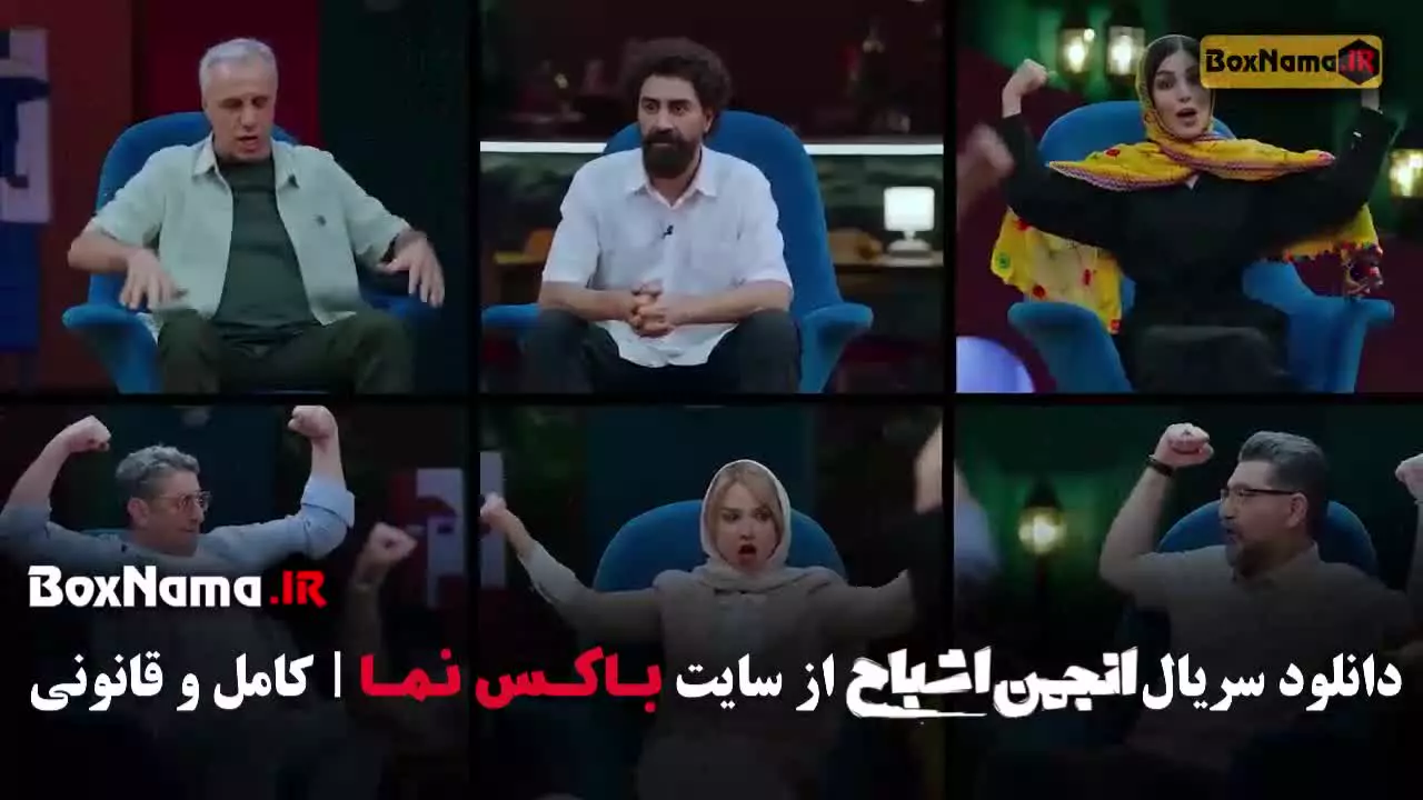 تماشای انجمن اشباح قسمت ۸ هشت - صحرا اسداللهی