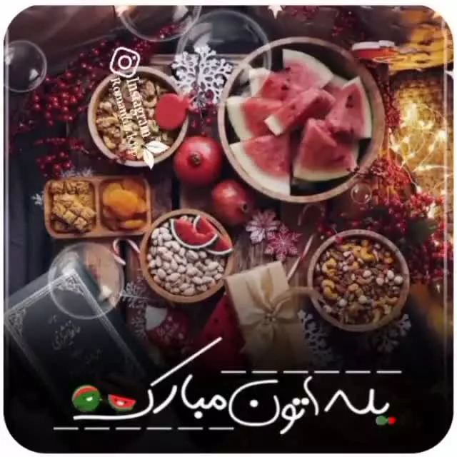 آهنگ شاد شب یلدا _ آهنگ تو شب یلدای منی _ تبریک شب یلدا