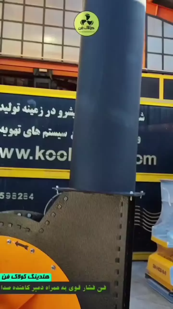 تولید ونصب سانتریفیوژ{هلدینگ کولاک فن}درآباده09121865671