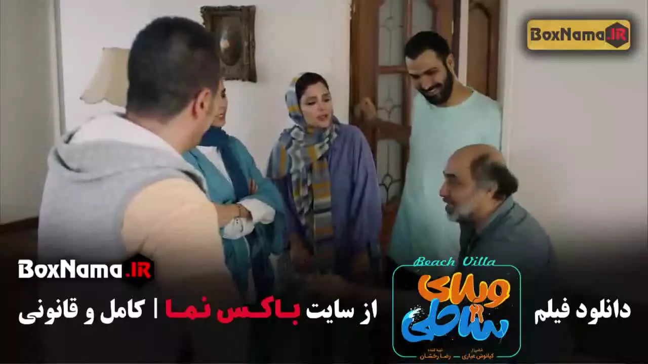 ویلای ساحلی - فیلم سینمایی