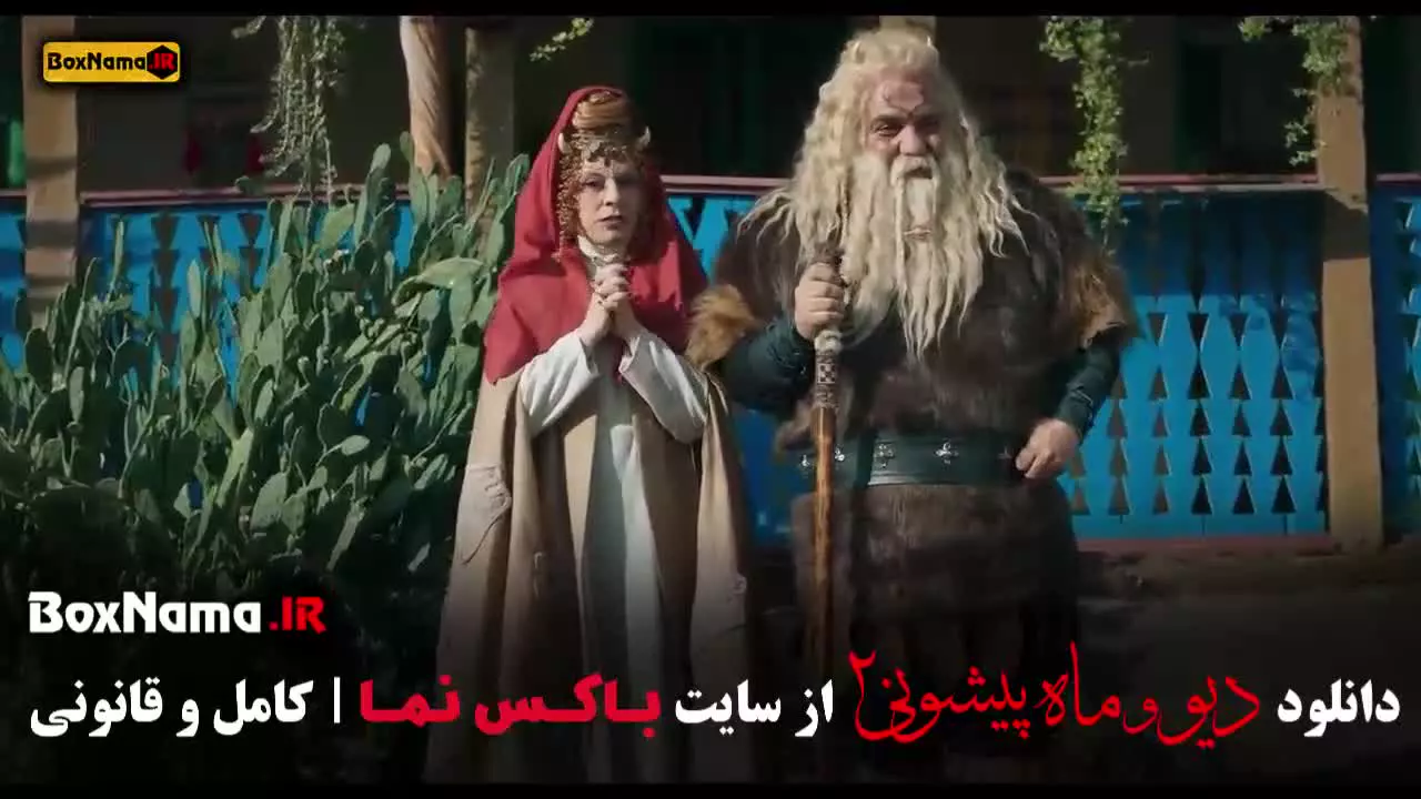 فیلم دیو و ماه پیشونی فصل دوم