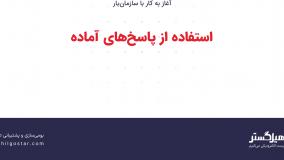 استفاده از پاسخ‌های آماده