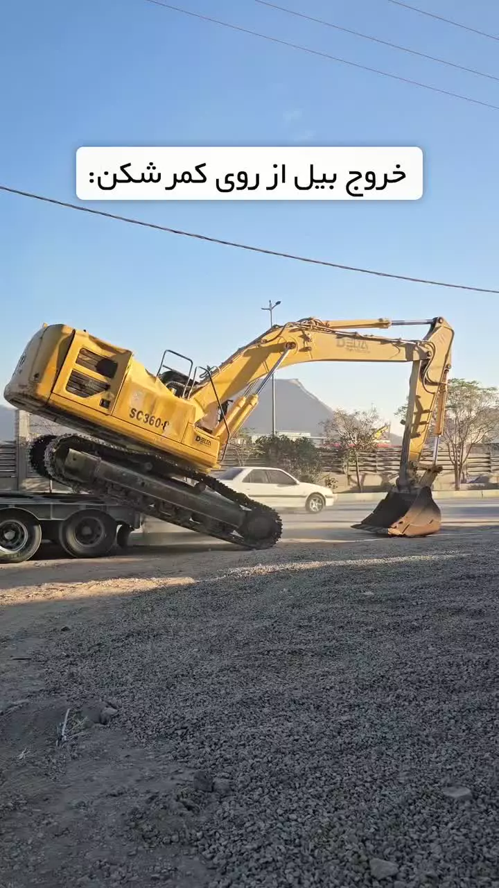 بیل میکانیکی از روی کمرشکن با چی پایین میارن؟