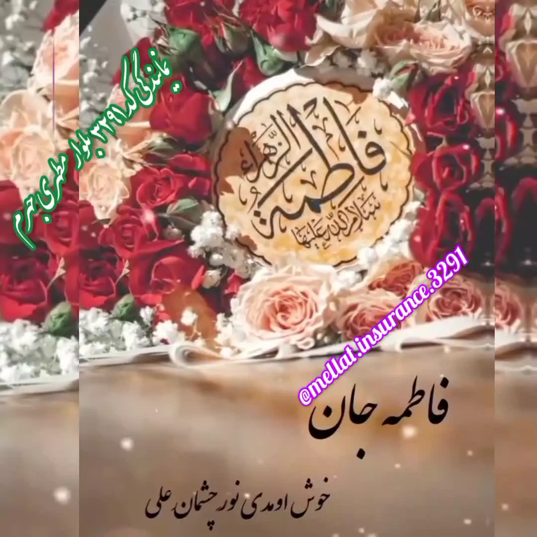 تبریک میلاد حضرت زهرای مرضیه (س) onlinbimeh@