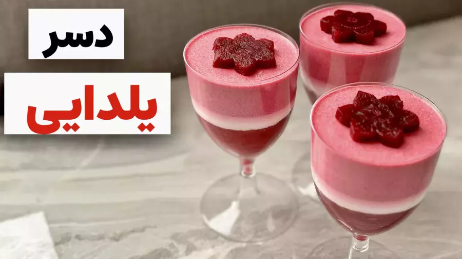 دسر یلدا: یک راه ساده برای جشن گرفتن این شب به یاد ماندنی!
