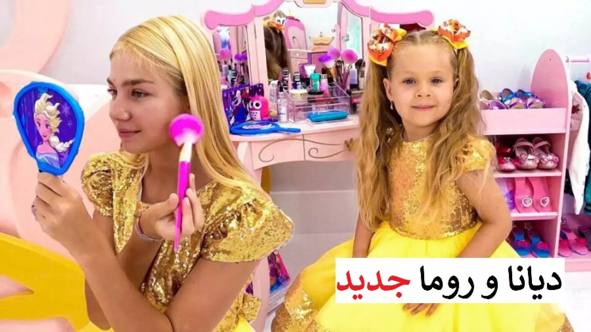 دیانا و روما: سرگرمی‌های هیجان‌انگیز برای دختران کوچک