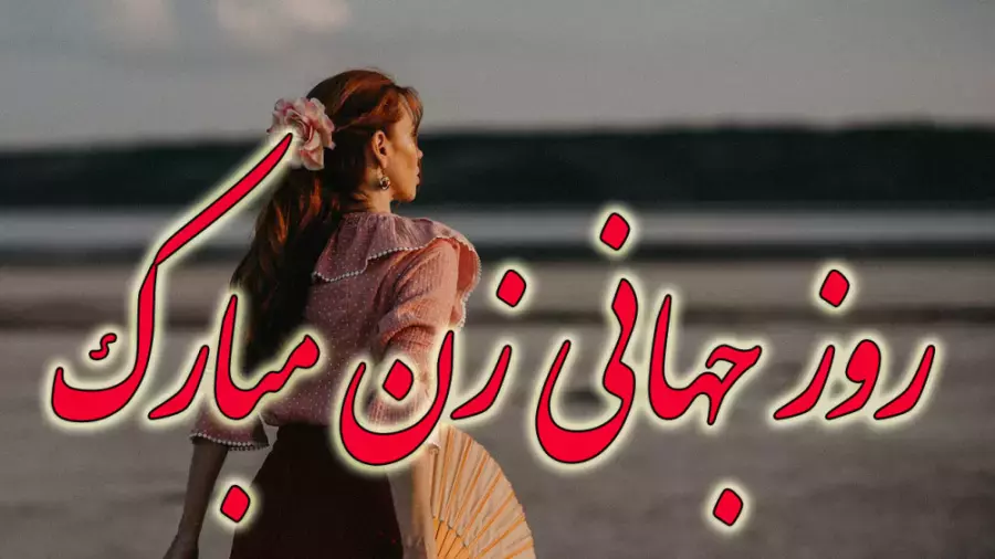 کلیپ تبریک روز زن | تبریک روز جهانی زن | روز زن و روز مادر مبارک