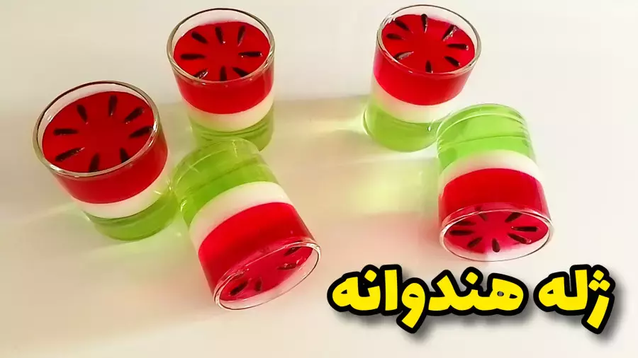 آموزش تهیه ژله یلدایی: بهترین ژله هندوانه برای شب یلدا