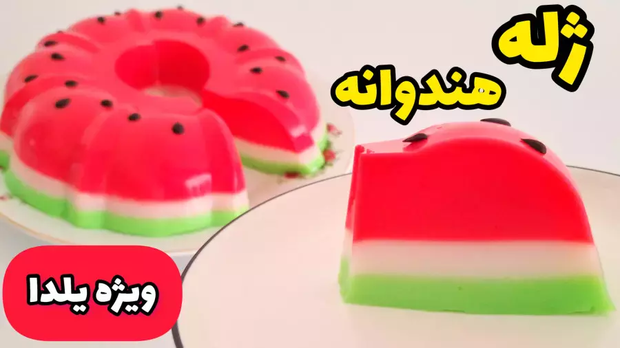 طرز تهیه ژله یلدایی | ژله هندوانه | ژله شب یلدا