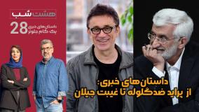 روزگار عجیب ما: پراید ضدگلوله، مسکن سانتیمتری، آب بورسی و ...| هشت شب ۲۸