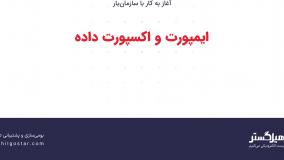 ایمپورت و اکسپورت داده