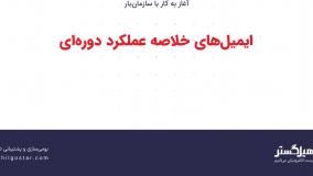 ایمیل‌های خلاصه عملکرد دوره‌ای