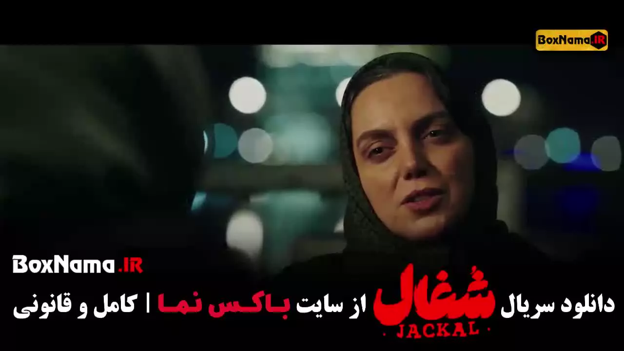 قسمت بیستم شغال سریال ایرانی