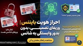 احراز هویت بایننس ⭐️ وریفای بایننس Binance بدون وابستگی به شانس با آموزش