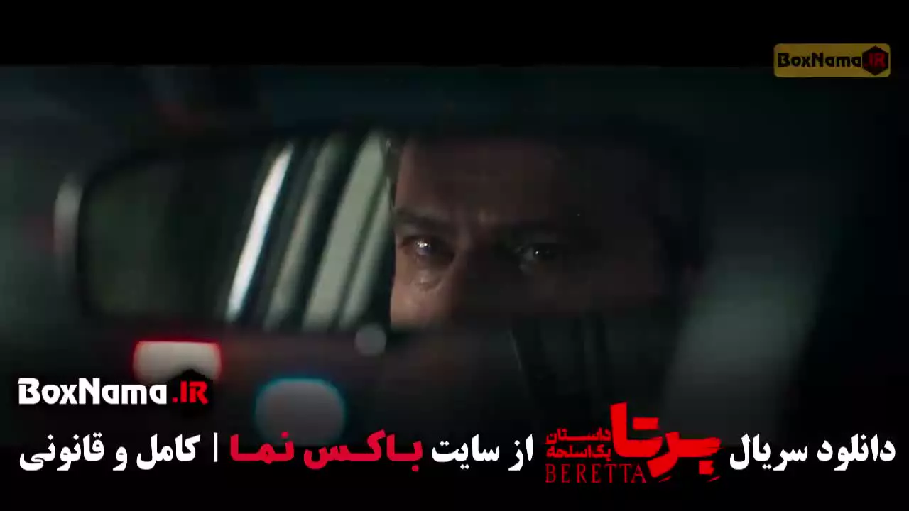 دانلود سریال برتا قسمت ۷ هفتم