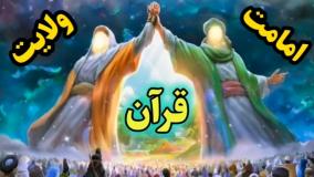 امامت و ولایت امام علی (ع) در قرآن (چرا در قرآن آیه اکمال درمیان احکام حرام و حلال مردار آمده؟