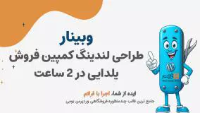 وبینار طراحی لندینگ یلدایی پرفروش با قالب چندمنظوره فراتم