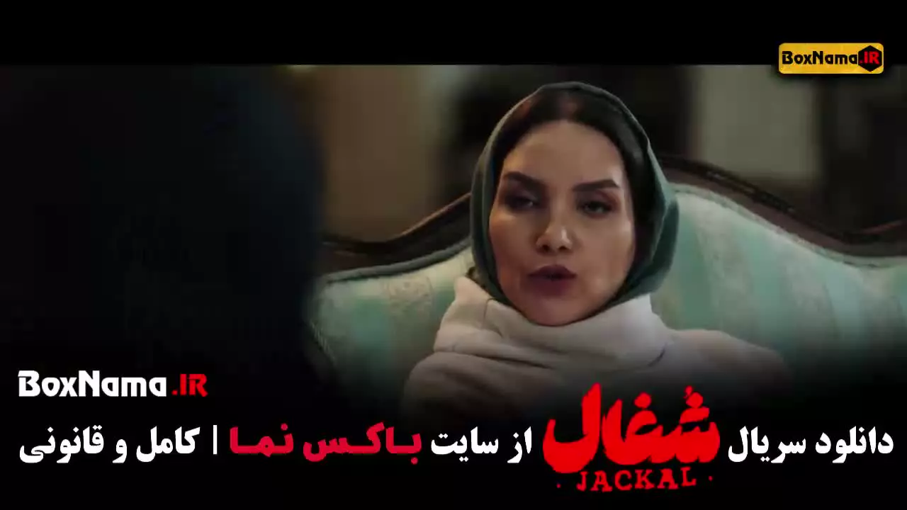 قسمت جدید شغال ایرانی / سریال شغال قسمت ۲۰