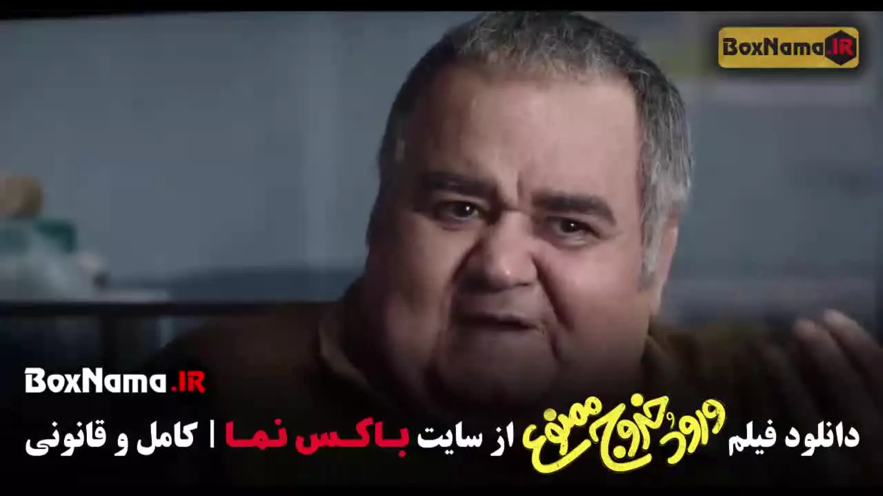 ورود و خروج ممنوع فیلم سینمایی طنز ایرانی