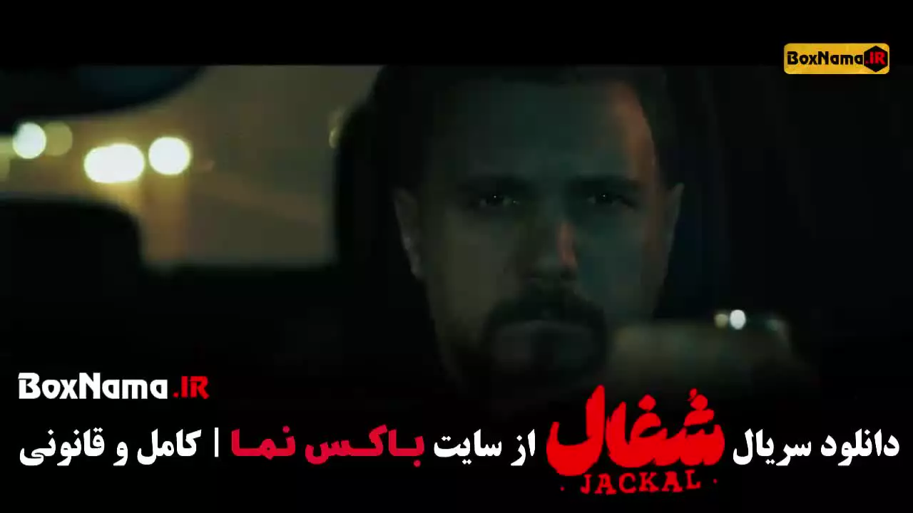 سریال شغال قسمت۲۰ / شغال قسمت۲۰