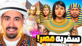 توی جی تی ای به اهرام مصر سفر کردیم