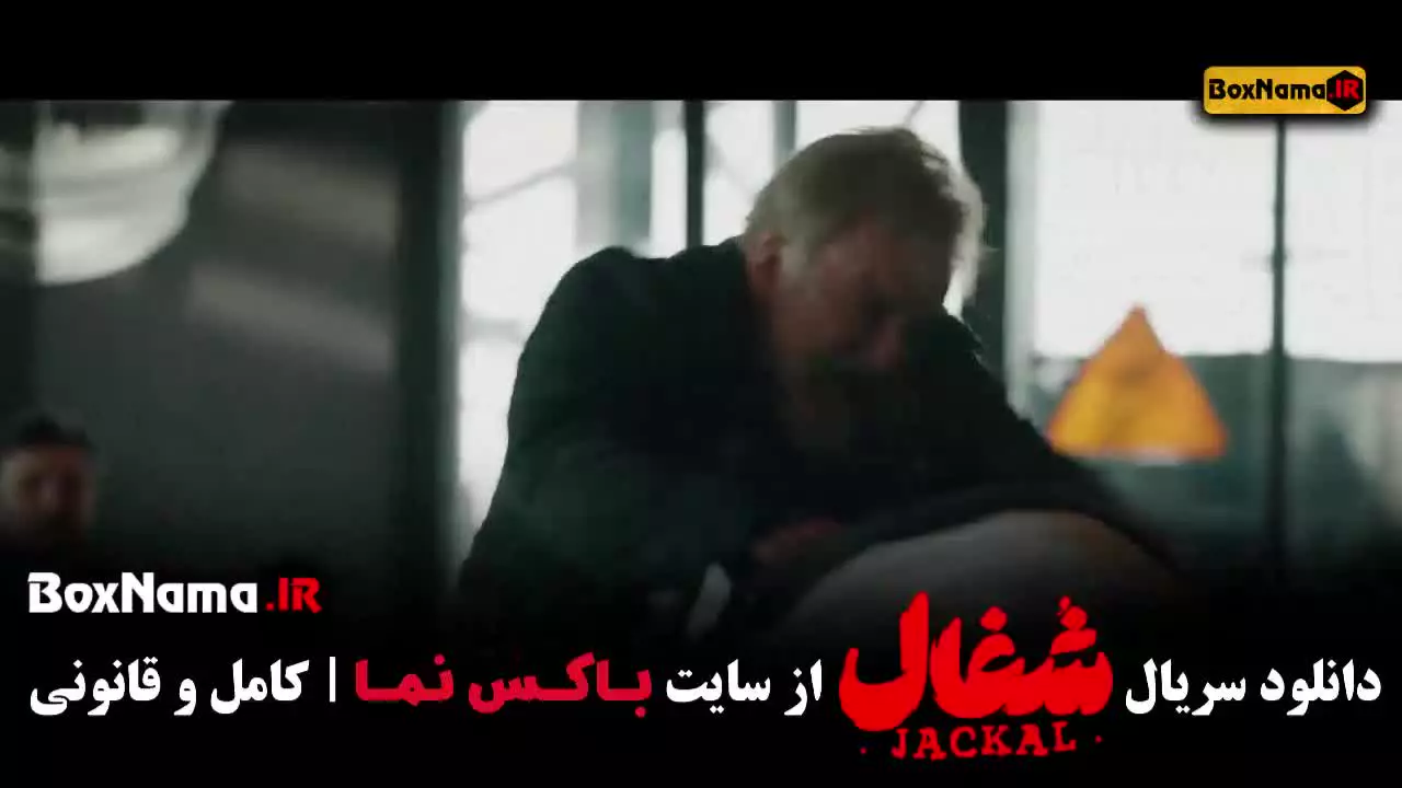 فیلم شغال قسمت 20 / سریال شغال قسمت 20