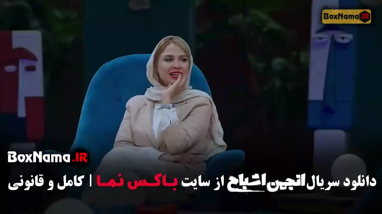 بازی انجمن اشباح محمدرضا علیمردانی قسمت ۸