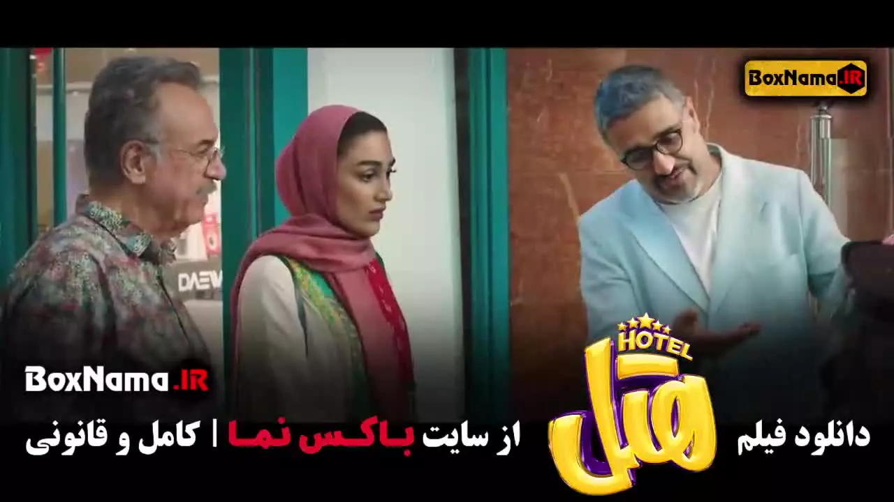 فیلم جدید و کمدی هتل با بازی پژمان جمشیدی و محسن کیایی - Hotel