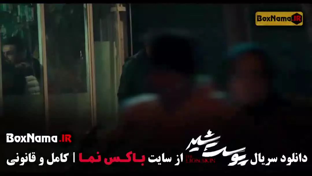 دانلود سریال پوست شیر (شهاب حسینی)