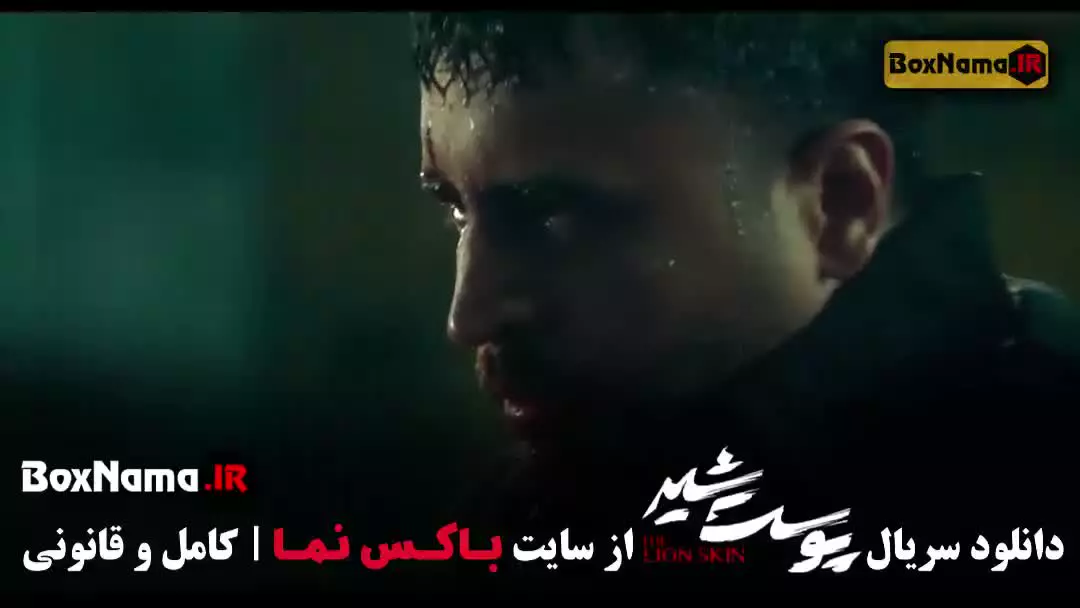 دانلود پوست شیر فصل سوم