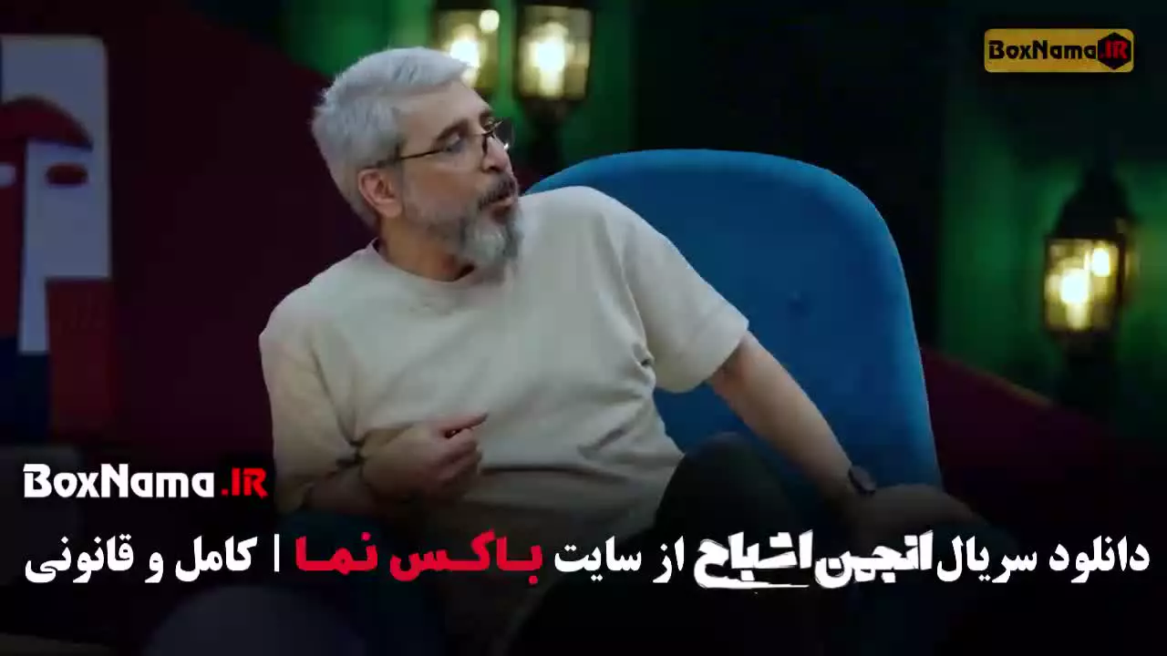 رئالیتی شو انجمن اشباح؛ قسمت ۸ هشتم