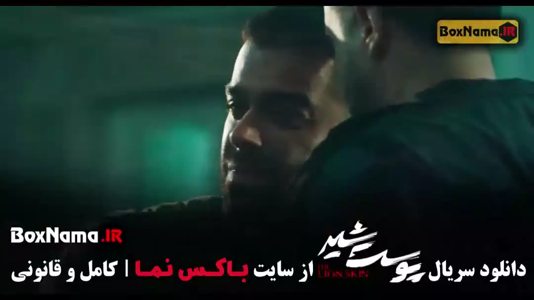 سریال پوست شیر (شهاب حسینی)