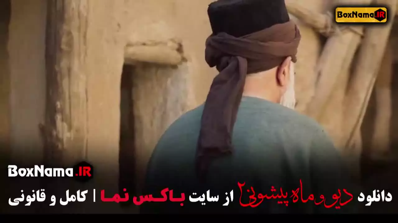 سریال دیو و ماه پیشونی فصل ۱ و ۲