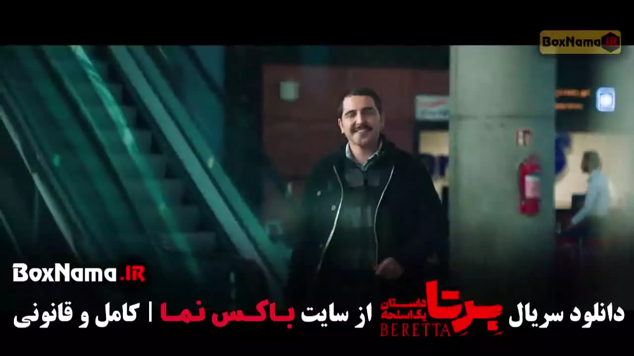 دانلود سریال برتا قسمت جدید (پخش جمعه ها)